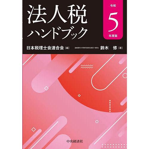 法人税ハンドブック 令和5年度版/鈴木修/日本税理士会連合会