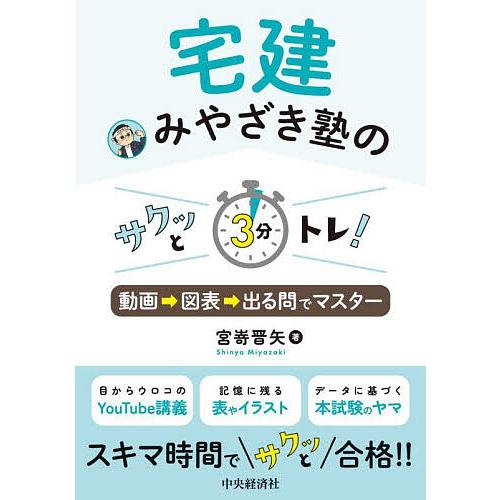 宅建みやざき塾のサクッと3分トレ! 動画→図表→出る問でマスター/宮嵜晋矢