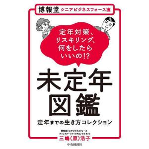 定年後の生き方コレクションの買取情報