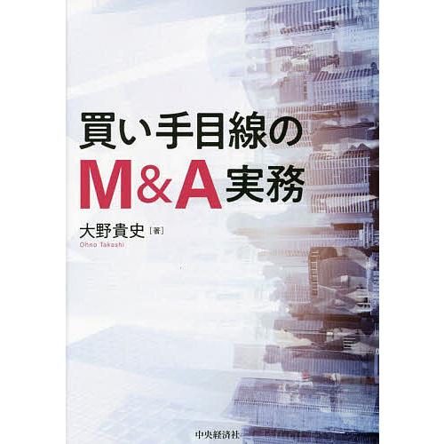 買い手目線のM&amp;A実務/大野貴史