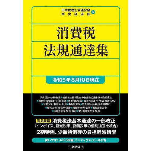 消費税法規通達集 令和5年8月10日現在/日本税理士会連合会/中央経済社