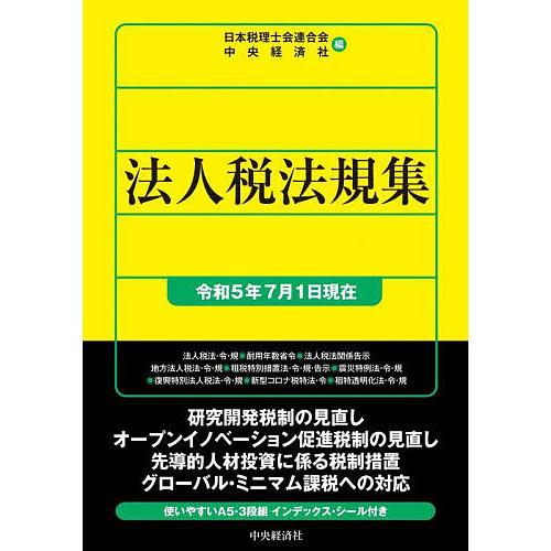 法人税法規集 令和5年7月1日現在/日本税理士会連合会/中央経済社