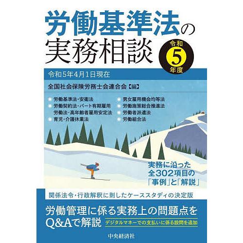 労働基準法の実務相談 令和5年度/全国社会保険労務士会連合会