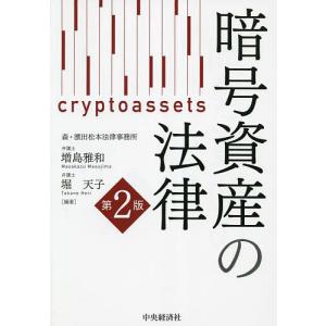 暗号資産の法律/増島雅和/堀天子