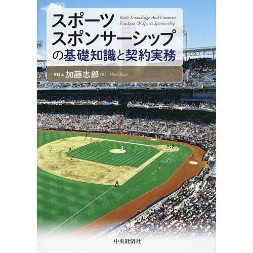 スポーツスポンサーシップの基礎知識と契約実務/加藤志郎