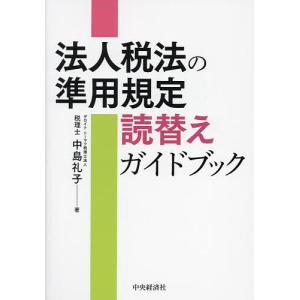 法人税法の準用規定読替えガイドブック/中島礼子｜bookfan
