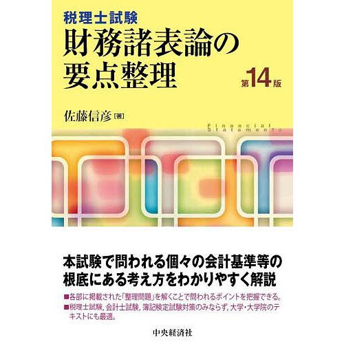 財務諸表論の要点整理 税理士試験/佐藤信彦