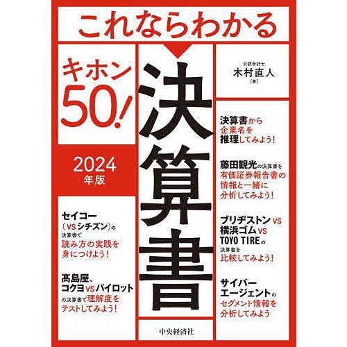 これならわかる決算書キホン50! 2024年版/木村直人