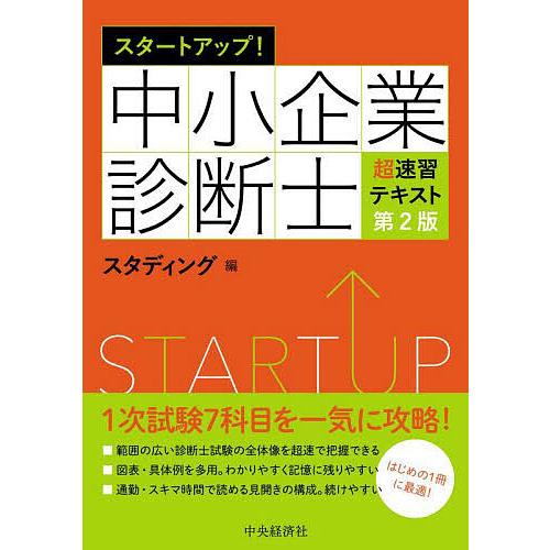 スタートアップ!中小企業診断士超速習テキスト/スタディング