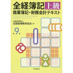 全経簿記上級商業簿記・財務会計テキスト/全国経理教育協会