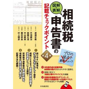 図解・表解相続税申告書の記載チェックポイント/渡邉定義/天池健治/衞藤正道