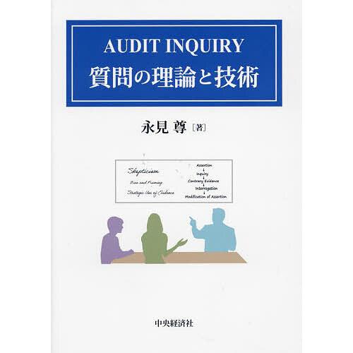 AUDIT INQUIRY質問の理論と技術/永見尊