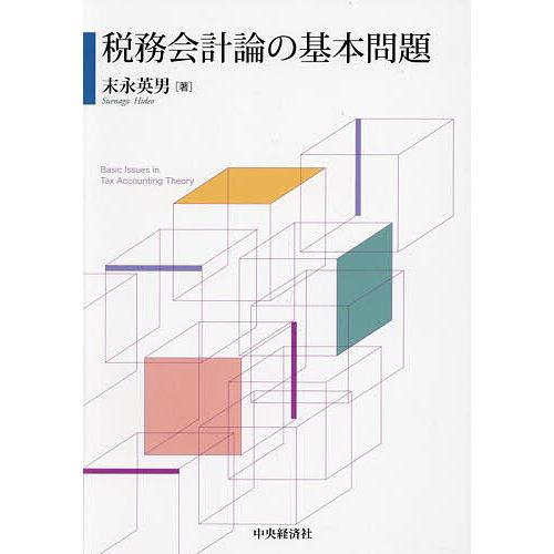 税務会計論の基本問題/末永英男