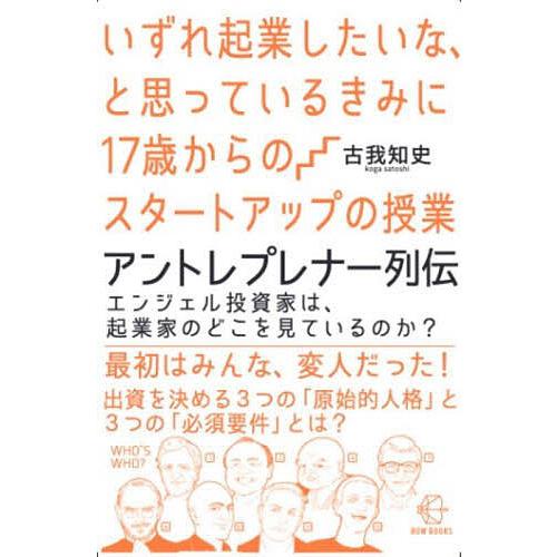 いずれ起業したいな、と思っているきみに17歳からのスタートアップの授業アントレプレナー列伝 エンジェ...