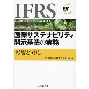IFRS国際サステナビリティ開示基準の実務 影響と対応/EY新日本有限責任監査法人｜bookfan