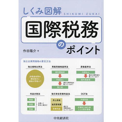しくみ図解国際税務のポイント/作田陽介