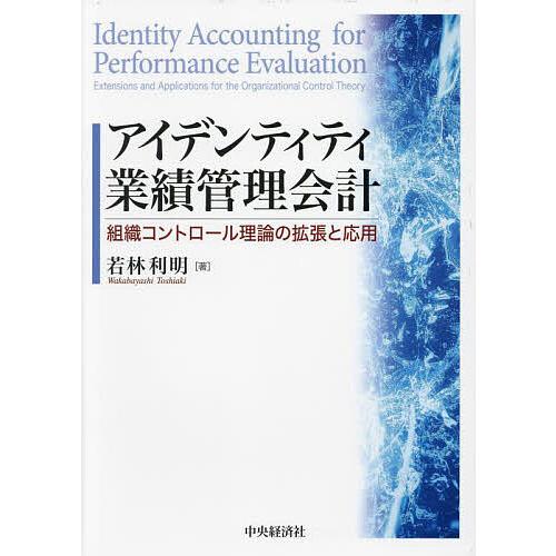 アイデンティティ業績管理会計 組織コントロール理論の拡張と応用/若林利明