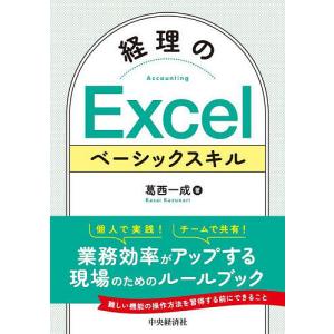 経理のExcelベーシックスキル/葛西一成