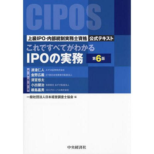 これですべてがわかるIPOの実務 上級IPO・内部統制実務士資格公式テキスト/渡邊仁人/代表執筆日本...