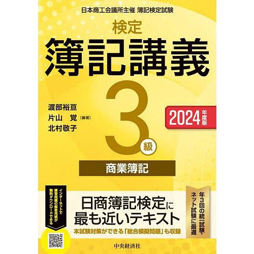 検定簿記講義3級商業簿記 日本商工会議所主催簿記検定試験 2024年度版/渡部裕亘/片山覚/北村敬子