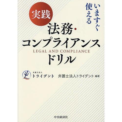 実践法務・コンプライアンスドリル いますぐ使える/トライデント