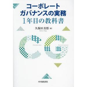 コーポレートガバナンスの実務1年目の教科書 久保田真悟の買取情報