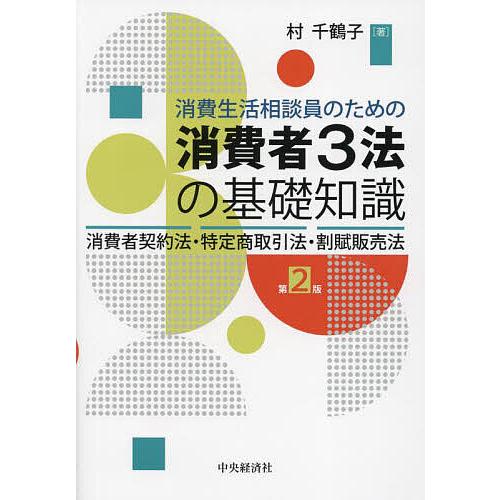 消費生活相談員のための消費者3法の基礎知識 消費者契約法・特定商取引法・割賦販売法/村千鶴子