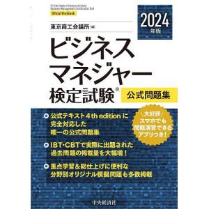 ビジネスマネジャー検定試験公式問題集 2024年版/東京商工会議所｜bookfan