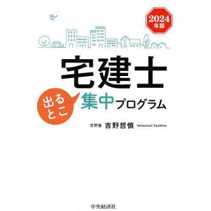 宅建士出るとこ集中プログラム 2024年版/吉野哲慎｜bookfan