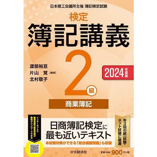 検定簿記講義2級商業簿記 日本商工会議所主催簿記検定試験 2024年度版/渡部裕亘/片山覚/北村敬子