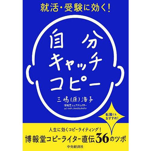 就活・受験に効く!自分キャッチコピー 転職にもおすすめ!/三嶋（原）浩子
