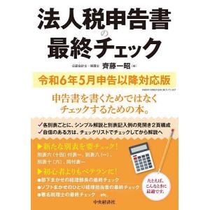 法人税申告書の最終チェック 令和6年5月申告以降対応版/齊藤一昭｜bookfanプレミアム