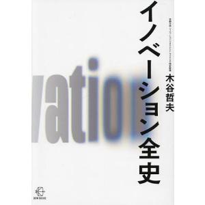 イノベーション全史/木谷哲夫