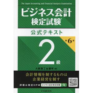 ビジネス会計検定試験公式テキスト2級/大阪商工会議所