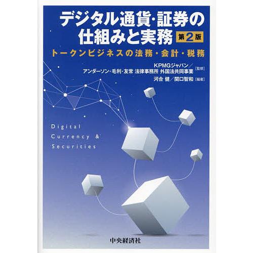デジタル通貨・証券の仕組みと実務 トークンビジネスの法務・会計・税務/KPMGジャパン/アンダーソン...