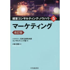 経営コンサルティング・ノウハウ 5/日本生産性本部コンサルティング部｜bookfan