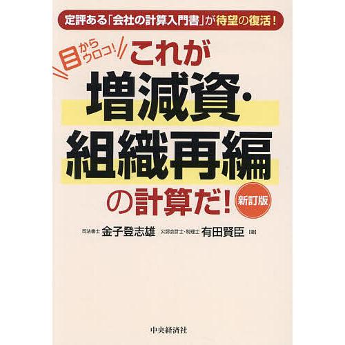これが増減資・組織再編の計算だ! 目からウロコ!/金子登志雄/有田賢臣