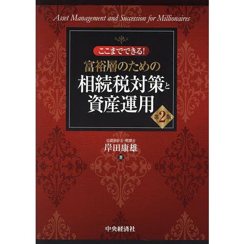 ここまでできる!富裕層のための相続税対策と資産運用/岸田康雄