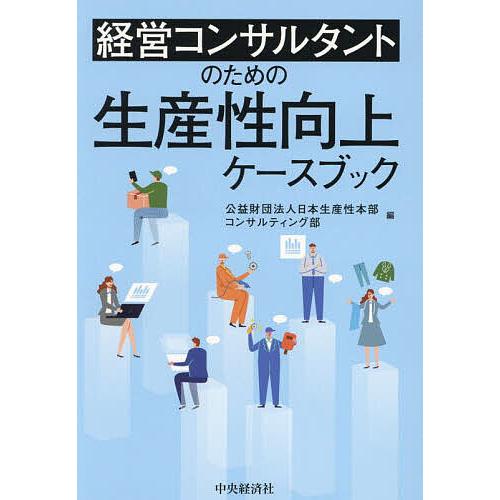 経営コンサルタントのための生産性向上ケースブック/日本生産性本部コンサルティング部