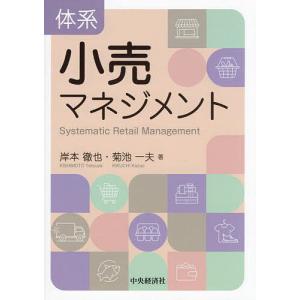 体系小売マネジメント 岸本徹也 菊池一夫の高価買取価格