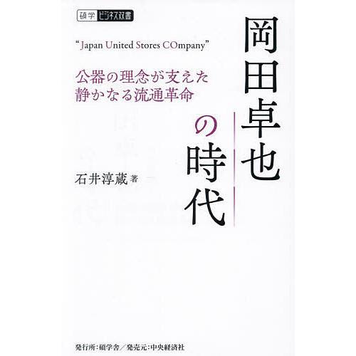 岡田卓也の時代 公器の理念が支えた静かなる流通革命 Japan United Stores COmp...