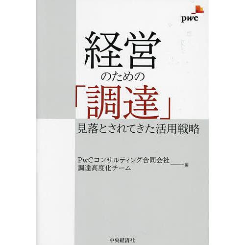 経営のための「調達」 見落とされてきた活用戦略/PwCコンサルティング合同会社調達高度化チーム