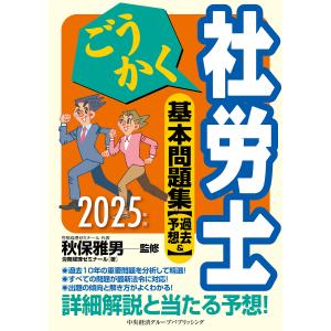 ごうかく社労士基本問題集〈過去&予想〉 2025年版/秋保雅男/労務経理ゼミナール｜bookfan