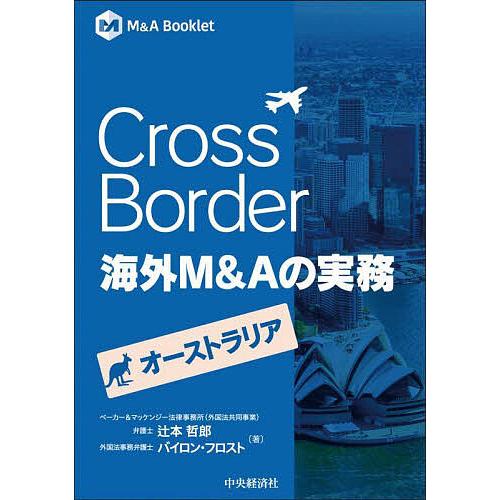 Cross Border海外M&amp;Aの実務 オーストラリア/辻本哲郎/バイロン・フロスト