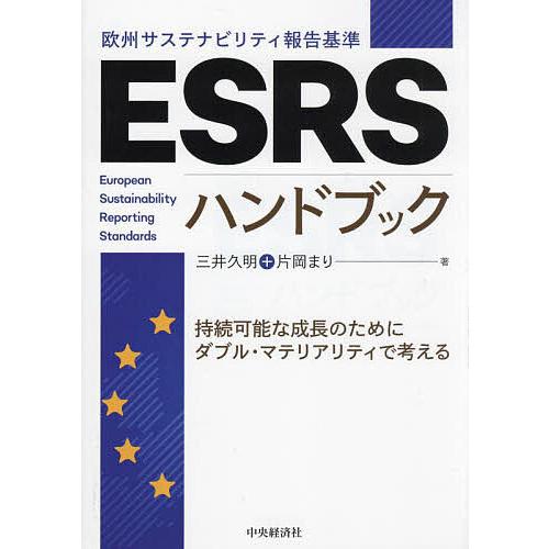 ESRS〈欧州サステナビリティ報告基準〉ハンドブック 持続可能な成長のためにダブル・マテリアリティで...