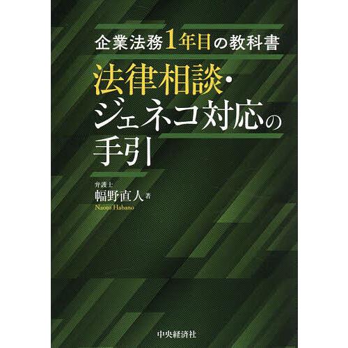 法律相談・ジェネコ対応の手引 企業法務1年目の教科書/幅野直人