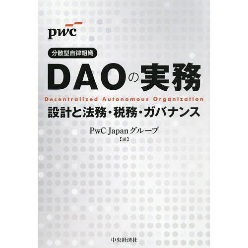 DAOの実務 設計と法務・税務・ガバナンス/PwCJapanグループ
