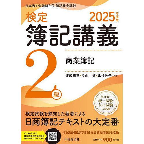 検定簿記講義2級商業簿記 日本商工会議所主催簿記検定試験 2025年度版/渡部裕亘/片山覚/北村敬子