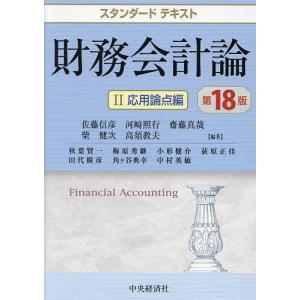 財務会計論 2/佐藤信彦/秋葉賢一