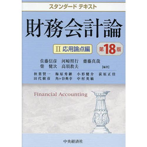 財務会計論 2/佐藤信彦/秋葉賢一